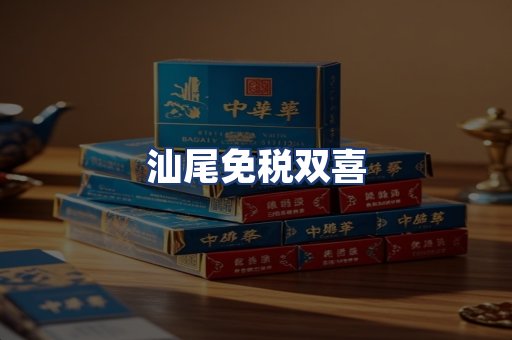 汕尾免税双喜