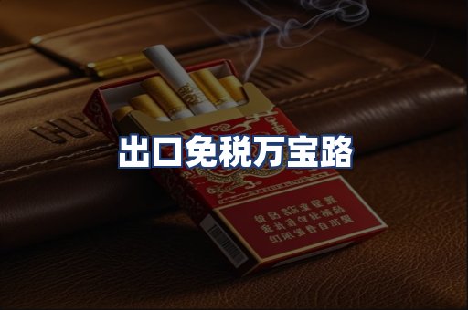 出口免税万宝路