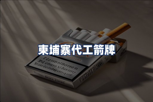 柬埔寨代工箭牌