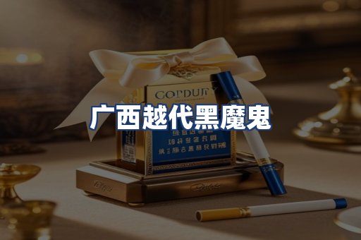 广西越代黑魔鬼
